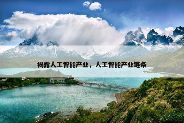 揭露人工智能产业，人工智能产业链条