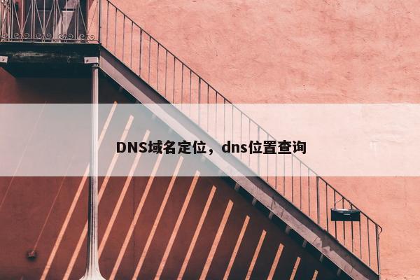 DNS域名定位，dns位置查询