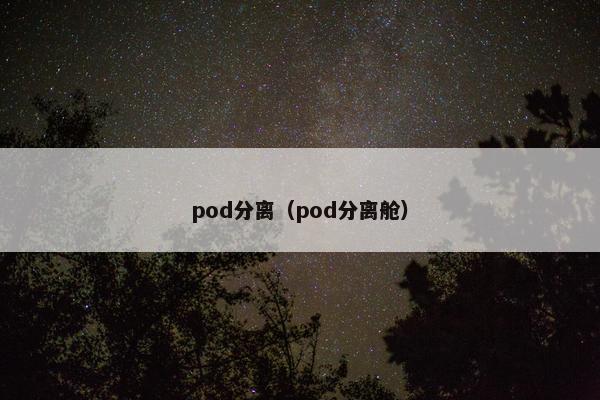 pod分离（pod分离舱）