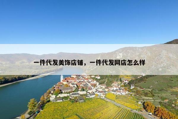 一件代发美饰店铺，一件代发网店怎么样