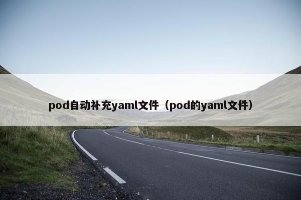 pod自动补充yaml文件（pod的yaml文件）