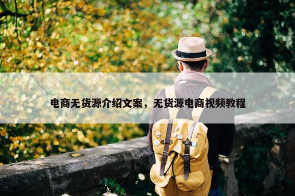 电商无货源介绍文案，无货源电商视频教程