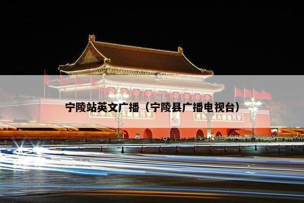 宁陵站英文广播（宁陵县广播电视台）