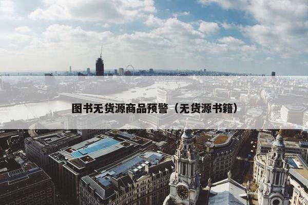 图书无货源商品预警（无货源书籍）