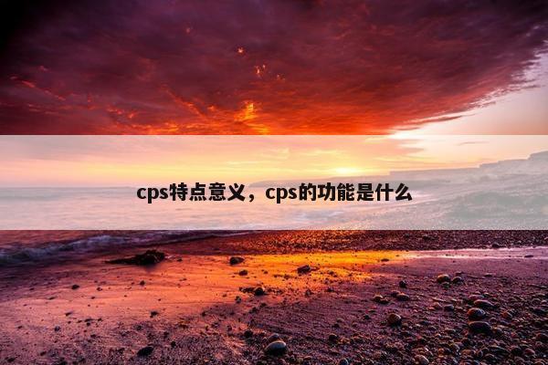 cps特点意义，cps的功能是什么