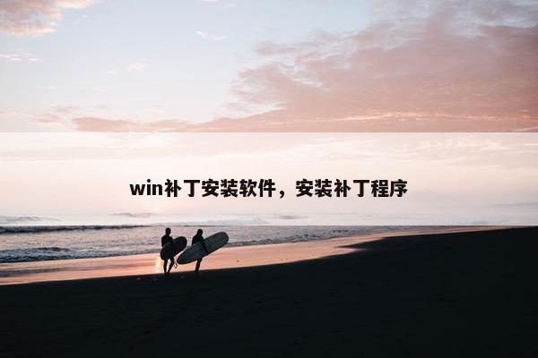 win补丁安装软件，安装补丁程序