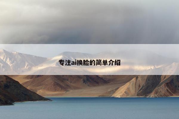 专注ai换脸的简单介绍