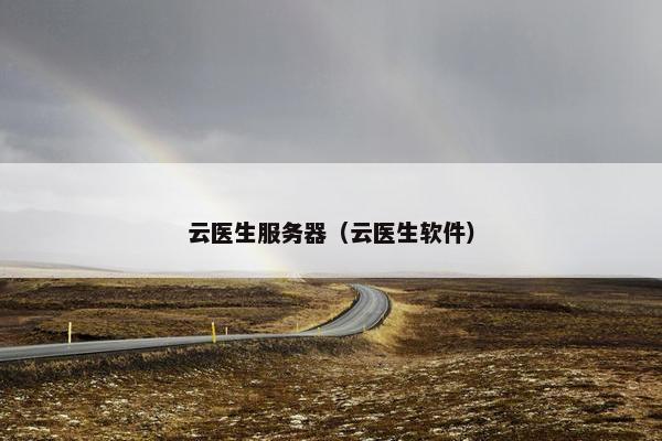 云医生服务器(云医生软件)