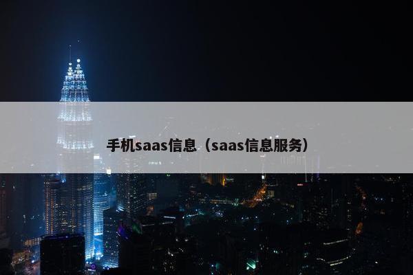 手机saas信息（saas信息服务）