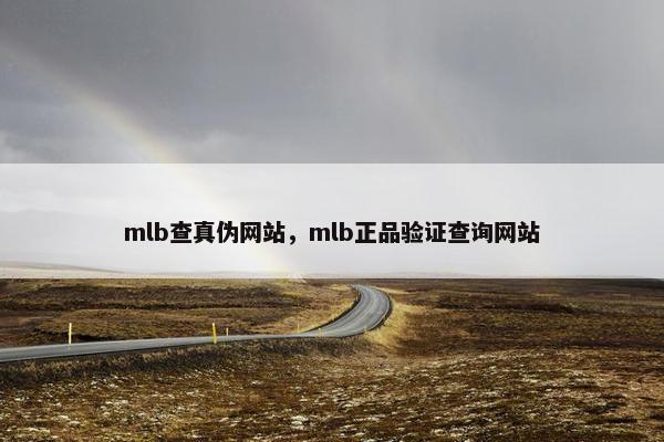 mlb查真伪网站,mlb正品验证查询网站