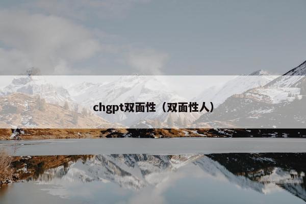 chgpt双面性(双面性人)