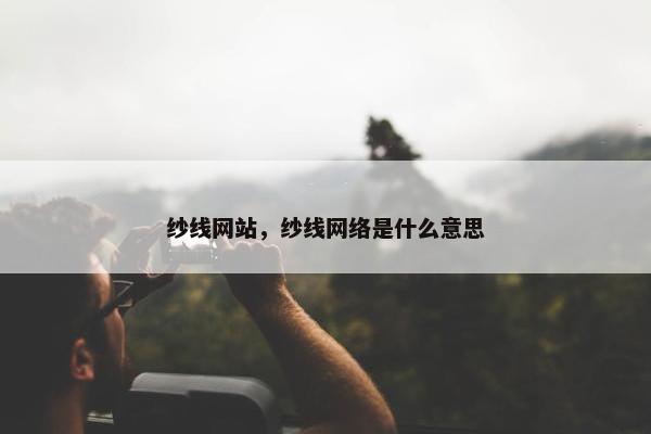 纱线网站，纱线网络是什么意思