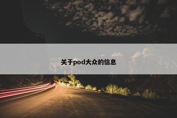 关于pod大众的信息