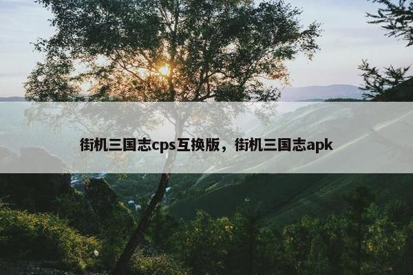 街机三国志cps互换版，街机三国志apk