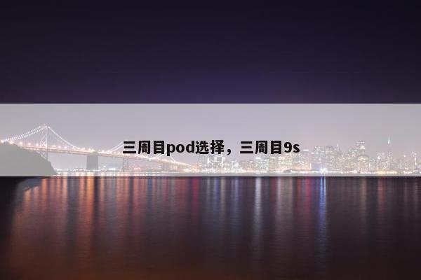 三周目pod选择，三周目9s