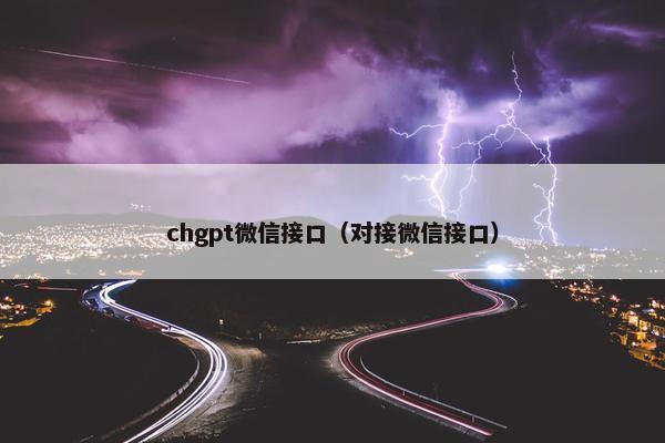 chgpt微信接口（对接微信接口）
