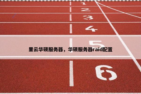 里云华硕服务器，华硕服务器raid配置
