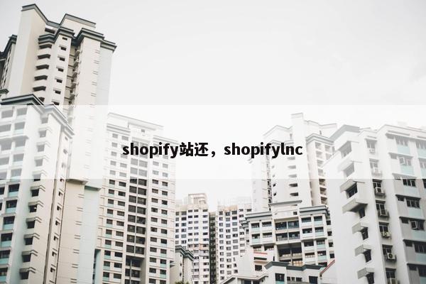 shopify站还,shopifylnc