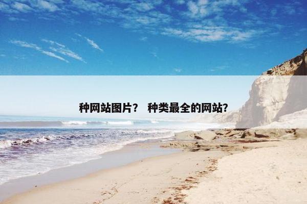 种网站图片? 种类最全的网站?