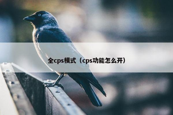全cps模式（cps功能怎么开）