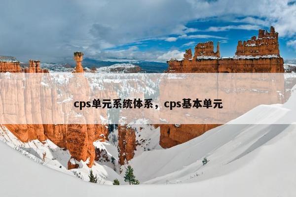 cps单元系统体系，cps基本单元