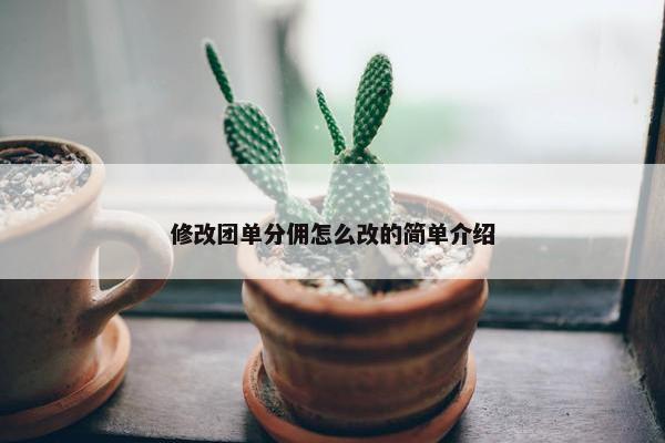 修改团单分佣怎么改的简单介绍