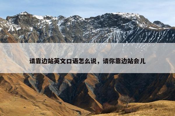 请靠边站英文口语怎么说，请你靠边站会儿