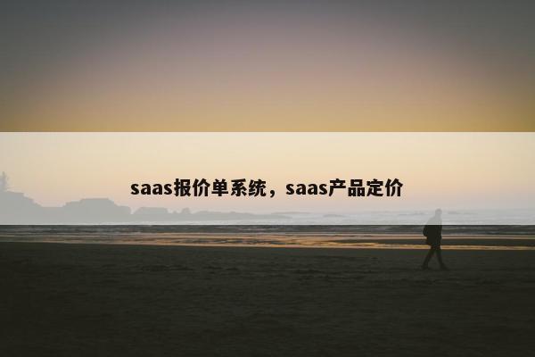 saas报价单系统，saas产品定价