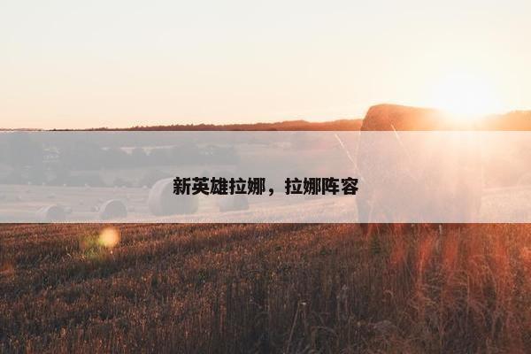 新英雄拉娜,拉娜阵容