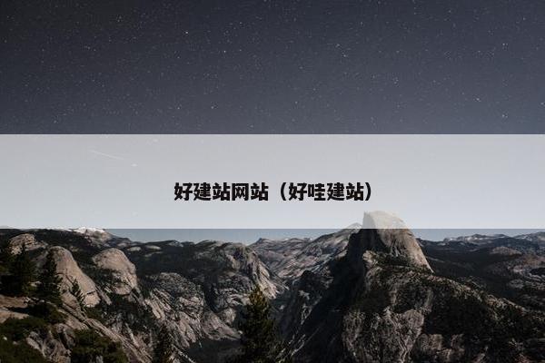 好建站网站（好哇建站）