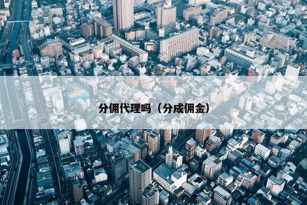 分佣代理吗(分成佣金)