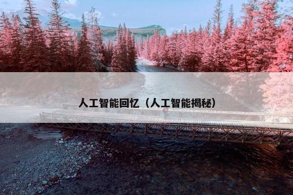 人工智能回忆（人工智能揭秘）