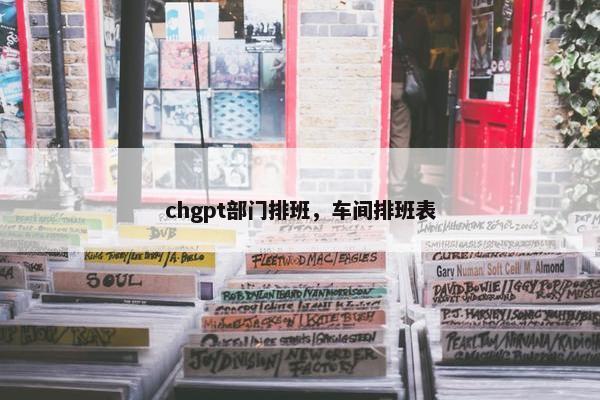 chgpt部门排班，车间排班表