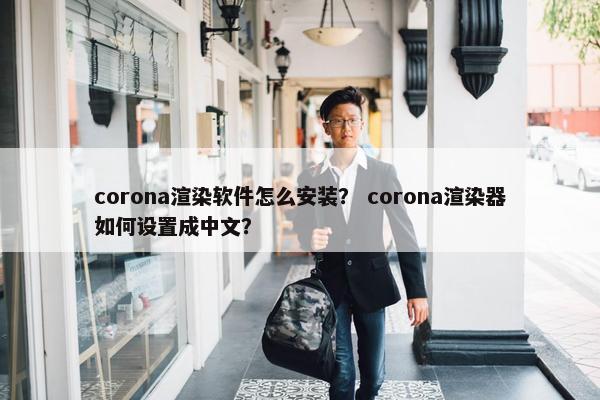 corona渲染软件怎么安装？ corona渲染器如何设置成中文？