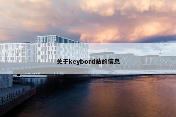 关于keybord站的信息