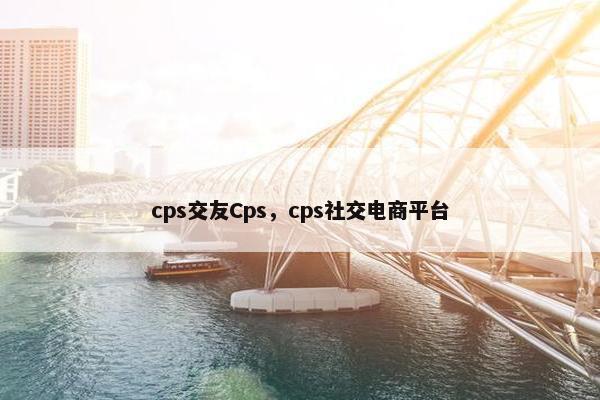 cps交友Cps,cps社交电商平台