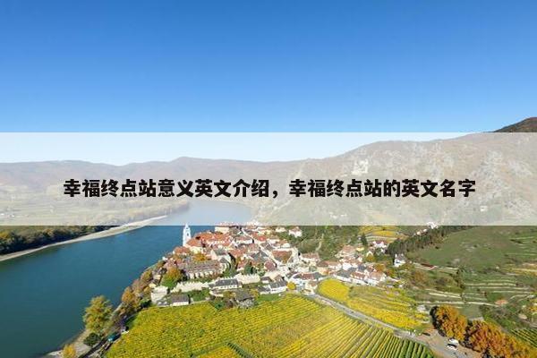 幸福终点站意义英文介绍，幸福终点站的英文名字