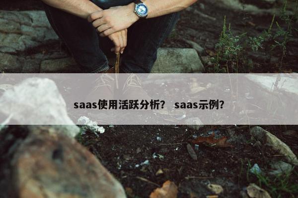 saas使用活跃分析? saas示例?