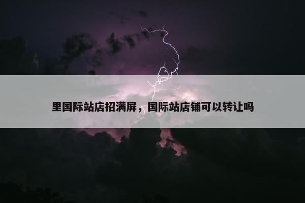 里国际站店招满屏,国际站店铺可以转让吗