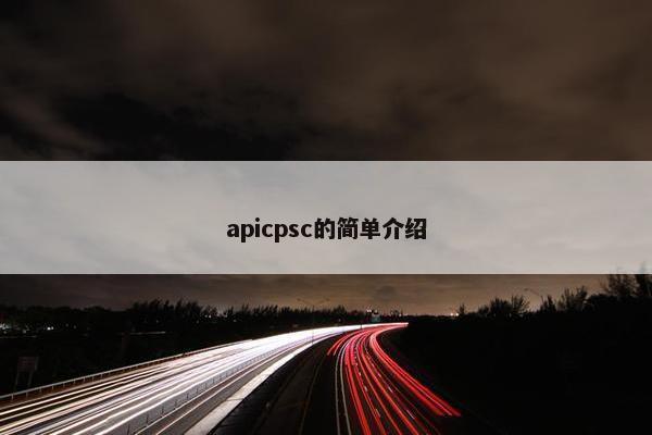 apicpsc的简单介绍 apicpsc的简单介绍