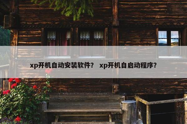 xp开机自动安装软件? xp开机自启动程序?