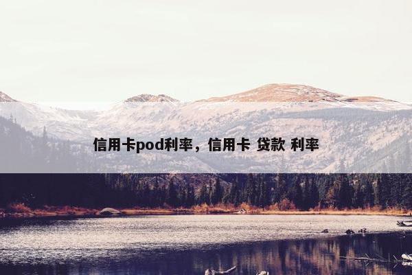 信用卡pod利率,信用卡 贷款 利率