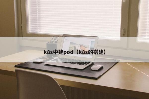 k8s中建pod（k8s的搭建）