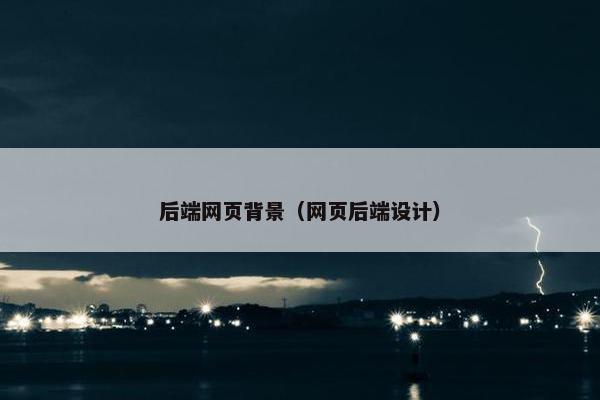 后端网页背景（网页后端设计）