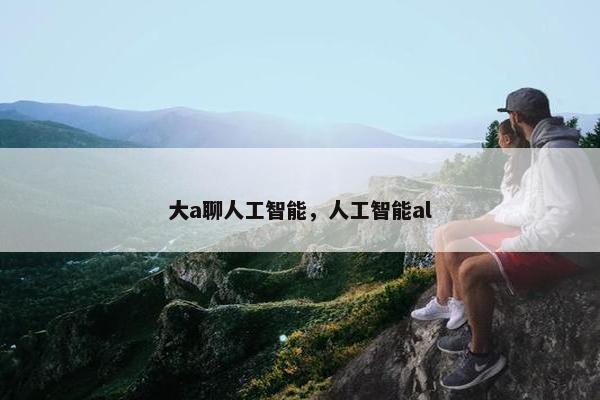 大a聊人工智能,人工智能al