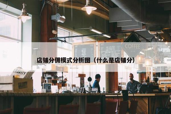 店铺分佣模式分析图（什么是店铺分）