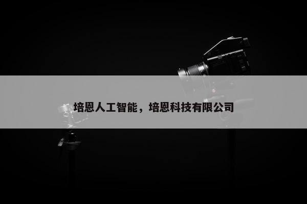 培恩人工智能，培恩科技有限公司