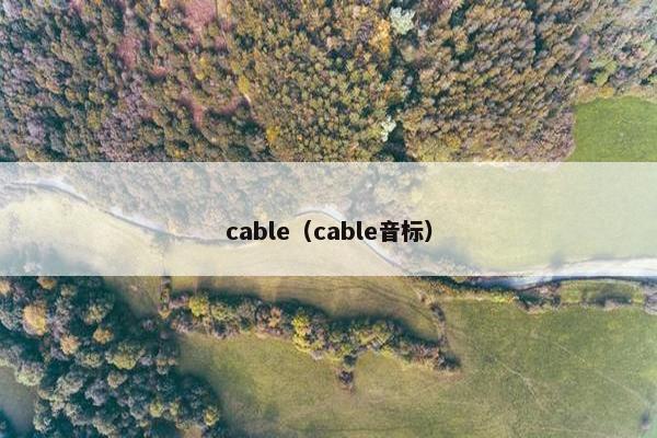 cable（cable音标）