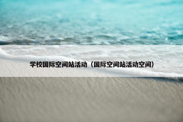 学校国际空间站活动（国际空间站活动空间）