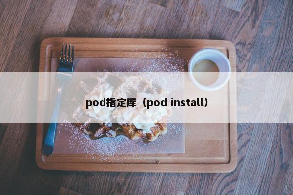 pod指定库（pod install）